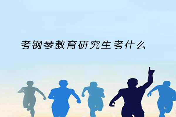 钢琴教育研究生